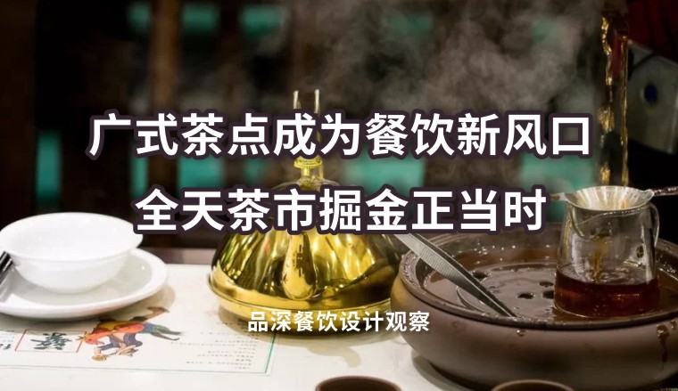 廣式茶點成為餐飲新風口，全天茶市掘金正當時