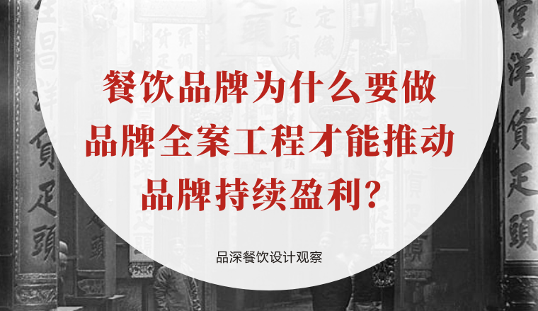 餐飲品牌為什么要做品牌全案工程才能推動品牌持續(xù)盈利？