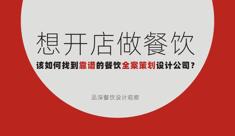 想開店做餐飲該如何找到靠譜的餐飲全案策劃設(shè)計公司？