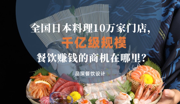 全國(guó)千億級(jí)規(guī)模日本料理10萬(wàn)家，餐飲品牌賺錢(qián)的商機(jī)在哪里？