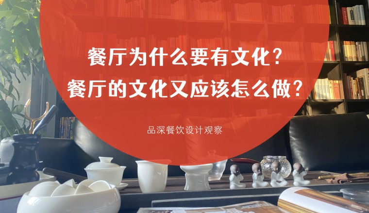 餐廳為什么要有文化？餐廳的文化又應該怎么做？