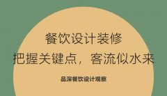 餐飲設(shè)計(jì)裝修，把握關(guān)鍵點(diǎn)，客流似水來