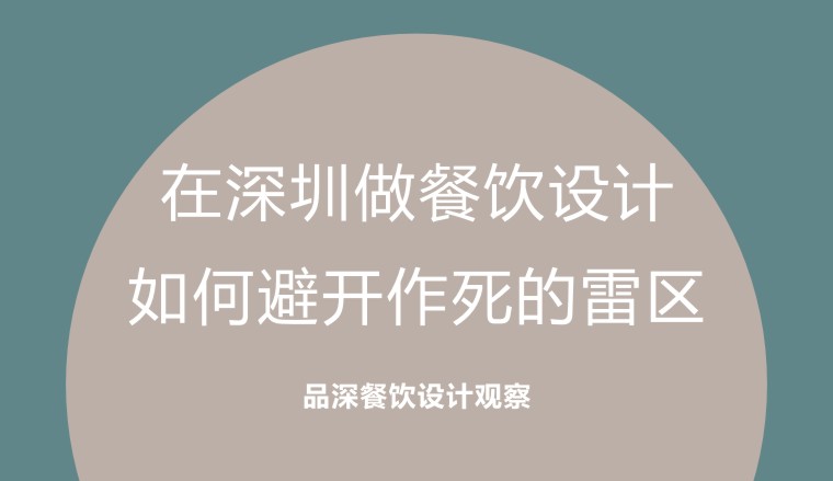 在深圳做餐飲設計，如何避開作死的雷區(qū)