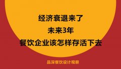 經濟衰退來了，未來3年餐飲企業(yè)該怎樣存活下去？