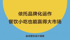 依托品牌化運作，餐飲小吃也能贏得大市場