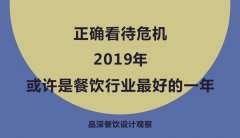 正確看待危機，2019年或許是餐飲行業(yè)最好的一年
