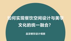 如何實現餐飲空間設計與美學文化的統(tǒng)一融合？