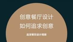 創(chuàng)意餐廳設計，如何追求創(chuàng)意?
