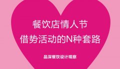餐飲行業(yè)的情人節(jié)活動應該怎么策劃？