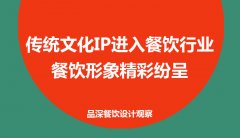 傳統(tǒng)文化IP進入餐飲行業(yè)，餐飲形象精彩紛呈