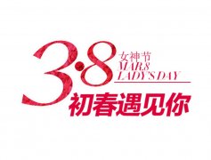 婦女節(jié)將至，餐飲策劃應(yīng)該怎么搞?