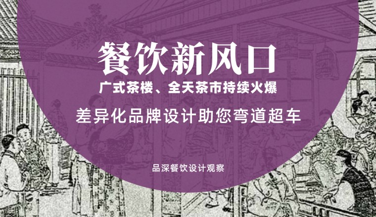 餐飲新風(fēng)口，廣式茶樓全天茶市持續(xù)火爆，差異化品牌設(shè)計(jì)助您彎道超車(chē)
