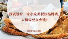 投資設(shè)計(jì)一家小吃類(lèi)餐飲品牌店，大概需要多少錢(qián)？