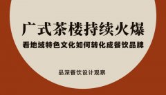 廣式茶樓持續(xù)火爆，看地域特色文化如何轉(zhuǎn)化成餐飲品牌