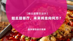 【蛙主題餐廳全案設(shè)計】蛙主題餐廳，未來將走向何方？
