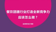 餐飲團膳行業(yè)打造全新競爭力應(yīng)該怎么做？