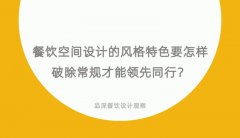 餐飲空間設(shè)計的風(fēng)格特色要怎樣破除常規(guī)才能領(lǐng)先同行？