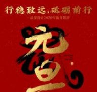 行穩(wěn)致遠，砥礪前行品深設計2020年新年賀辭！