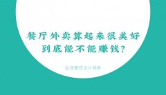 餐廳外賣算起來很美好，到底能不能賺錢？
