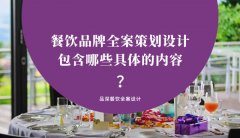 餐飲品牌全案策劃設(shè)計包含哪些具體的內(nèi)容？（1）