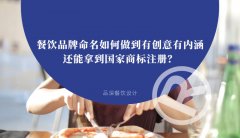 餐飲品牌命名如何做到有創(chuàng)意有內(nèi)涵還能拿到國(guó)家商標(biāo)注冊(cè)？