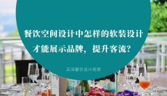 餐飲空間設(shè)計中怎樣的軟裝設(shè)計才能展示品牌，提升客流？