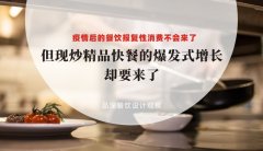 疫情后餐飲報(bào)復(fù)性消費(fèi)不會(huì)來(lái)了，但現(xiàn)炒精品快餐的爆發(fā)式增長(zhǎng)卻要來(lái)了