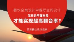 餐飲全案設(shè)計中餐廳空間設(shè)計，怎樣的平面布局才能實現(xiàn)超高翻臺率？