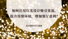 如何讓用燈光設(shè)計吸引客流，提升用餐環(huán)境，增加餐廳盈利？