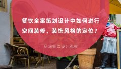 餐飲全案策劃設(shè)計中如何進行空間裝修、裝飾風格的定位？