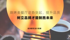 燒烤類餐廳逆勢突起，提升品質(zhì)，樹立品牌才能制勝未來