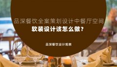 品深餐飲全案策劃設(shè)計中餐廳空間軟裝設(shè)計該怎么做？