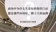 商場(chǎng)中為什么生意好的餐飲門(mén)店都是那些環(huán)境好，牌子大的品牌？