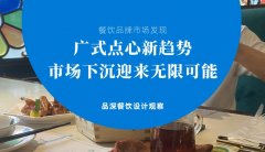 餐飲品牌新發(fā)現(xiàn)-廣式點(diǎn)心新趨勢(shì)，市場(chǎng)下沉迎來(lái)無(wú)限可能