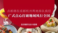點(diǎn)都德在成都杭州兩地排隊(duì)瘋狂，廣式點(diǎn)心打破地域風(fēng)行全國(guó)