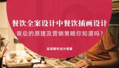 餐飲全案設(shè)計(jì)中，餐飲插畫(huà)設(shè)計(jì)背后的原理及營(yíng)銷(xiāo)策略你知道嗎？