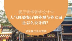 餐廳裝飾裝修設(shè)計(jì)中人氣旺盛餐廳的外觀(guān)與外立面是怎么設(shè)計(jì)的？