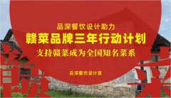 品深餐飲設(shè)計(jì)助力贛菜品牌三年行動(dòng)計(jì)劃，支持贛菜成為全國(guó)知名菜系