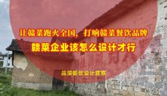 讓贛菜跑火全國(guó)，打響贛菜餐飲品牌，贛菜企業(yè)該怎么設(shè)計(jì)才行？