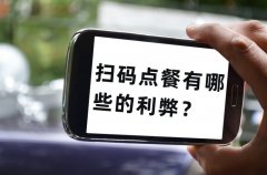餐飲老板為什么喜歡用掃碼點(diǎn)單，掃碼點(diǎn)餐有哪些的利弊？