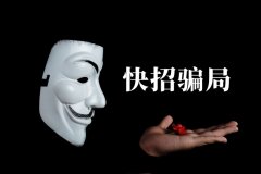 快招餐飲請明星代言詐騙7億，普通餐飲加盟商要如何識別加盟騙局？