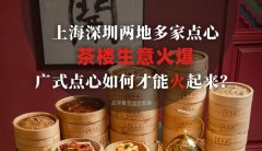 上海深圳兩地多家點(diǎn)心茶樓生意火爆，廣式點(diǎn)心如何才能火起來(lái)？