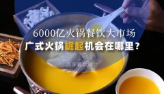 6000億火鍋餐飲大市場(chǎng)，廣式火鍋品牌崛起機(jī)會(huì)在哪里？