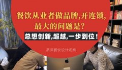餐飲從業(yè)者做品牌,開連鎖,最大的問題是？總想設(shè)計創(chuàng)新,超越,一步到位！
