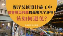 餐廳裝修設(shè)計施工中最容易出問題的是哪幾個環(huán)節(jié)？該如何避免？