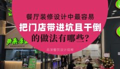 餐廳全案裝修設(shè)計中，最容易把門店帶進坑且把門店干倒的做法有哪些？