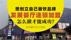 想創(chuàng)立自己餐飲品牌去發(fā)展連鎖加盟，怎么做才能成功？