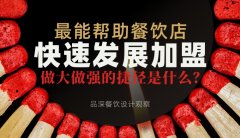 最能幫助餐飲店快速發(fā)展加盟，做大做強的捷徑是什么？