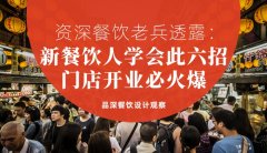 資深餐飲老兵透露：新餐飲人學(xué)會此六招，門店開業(yè)必火爆