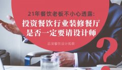 21年30店餐飲老板不小心透露：投資餐飲行業(yè)裝修餐廳，是否一定要請設計師